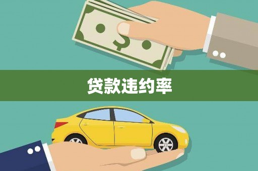 加查贷款违约率