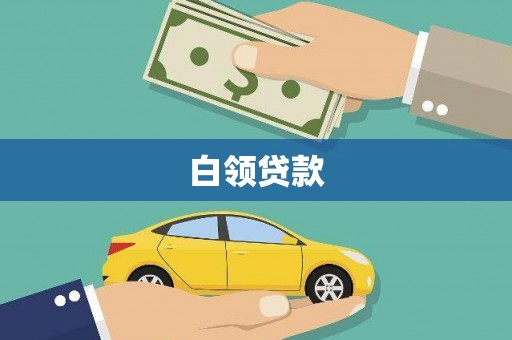 加查白领贷款