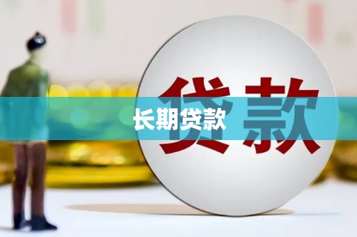 加查长期贷款