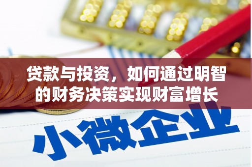 加查贷款与投资，如何通过明智的财务决策实现财富增长