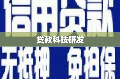 加查贷款科技研发