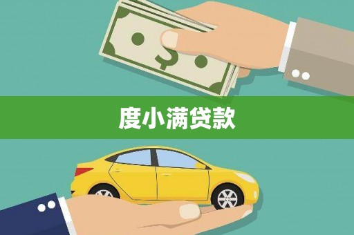 加查度小满贷款