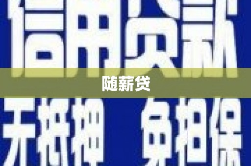 加查随薪贷