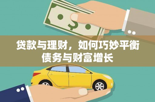 加查贷款与理财，如何巧妙平衡债务与财富增长