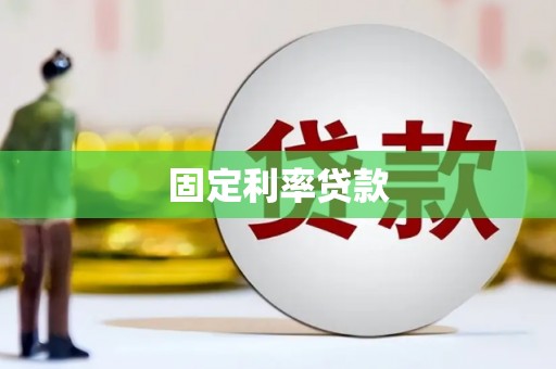 加查固定利率贷款