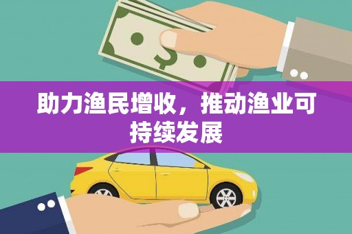 加查助力渔民增收，推动渔业可持续发展