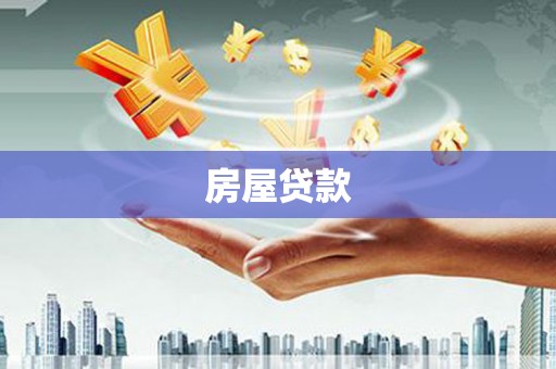 加查房屋贷款