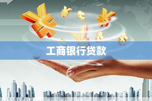 加查工商银行贷款