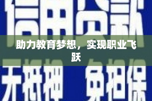 加查助力教育梦想，实现职业飞跃