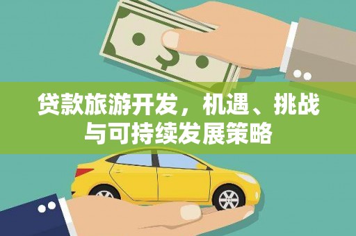 加查贷款旅游开发，机遇、挑战与可持续发展策略