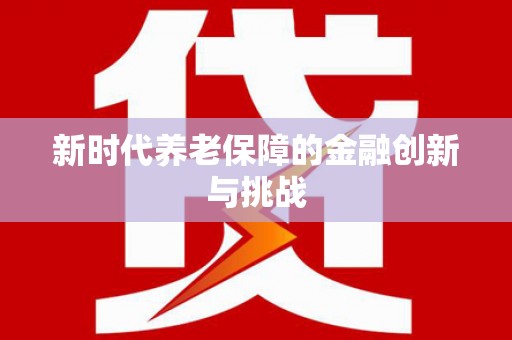 加查新时代养老保障的金融创新与挑战