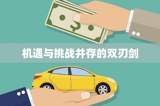 加查机遇与挑战并存的双刃剑