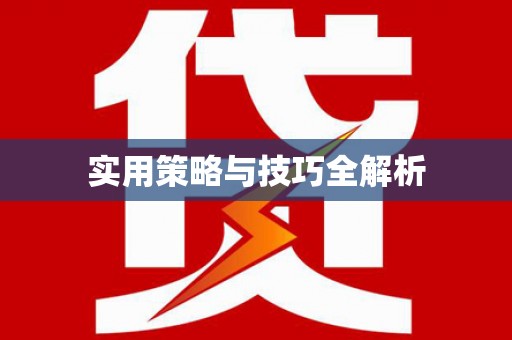 加查实用策略与技巧全解析