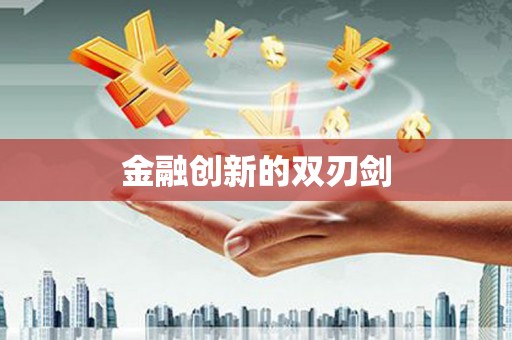 加查金融创新的双刃剑