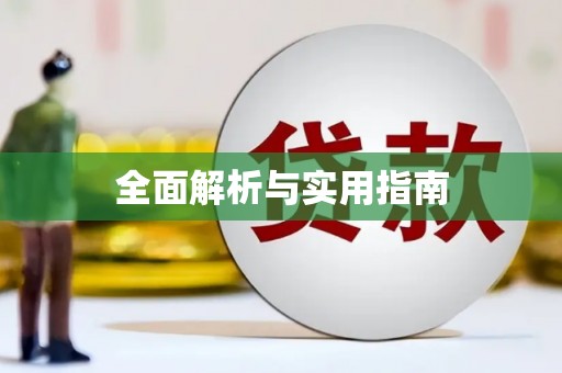 加查全面解析与实用指南