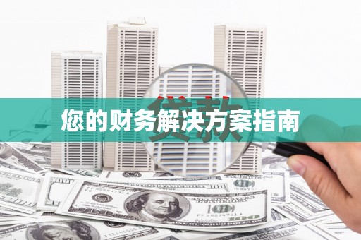 加查您的财务解决方案指南