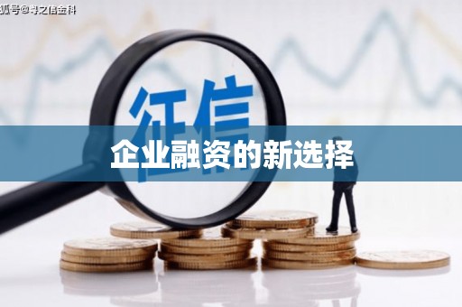 加查企业融资的新选择