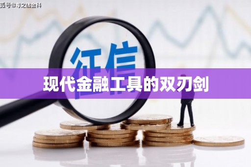 加查现代金融工具的双刃剑