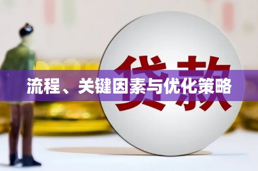 加查流程、关键因素与优化策略