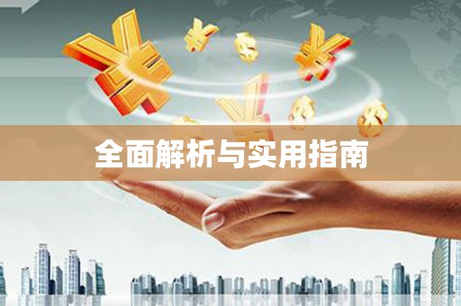 加查全面解析与实用指南