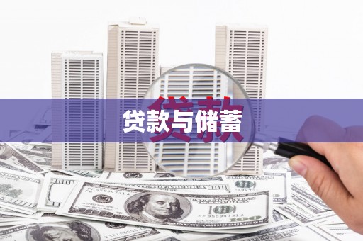 加查贷款与储蓄
