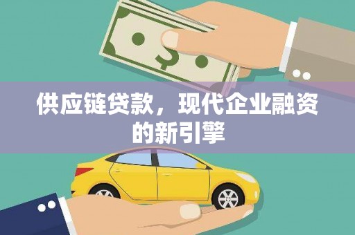加查供应链贷款，现代企业融资的新引擎