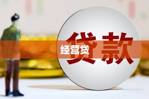 加查经营贷