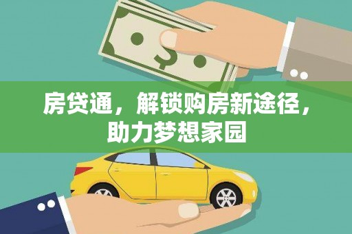 加查房贷通，解锁购房新途径，助力梦想家园