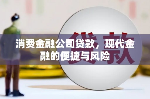 加查消费金融公司贷款，现代金融的便捷与风险