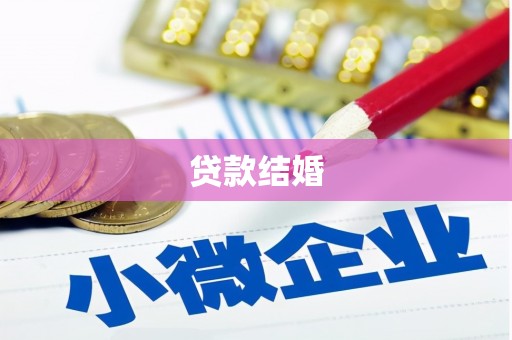 加查贷款结婚