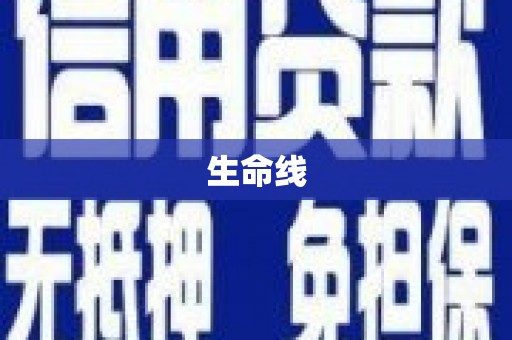 加查生命线