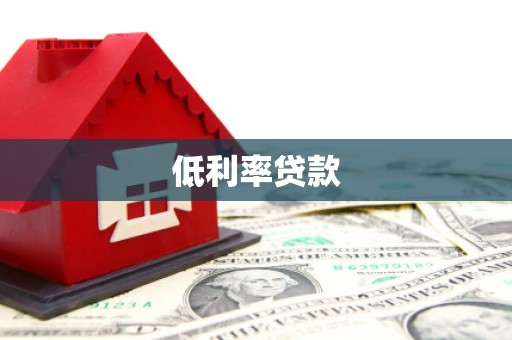 加查低利率贷款