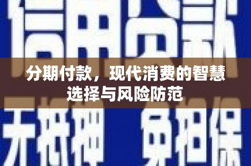 加查分期付款，现代消费的智慧选择与风险防范