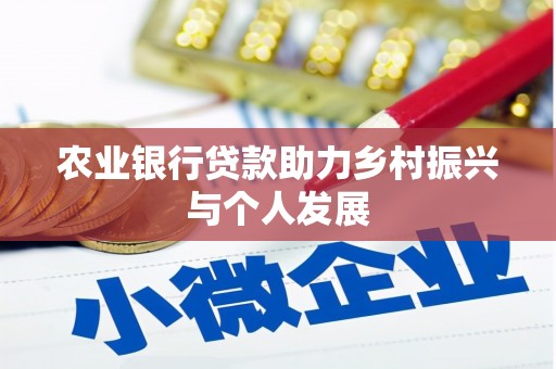加查农业银行贷款助力乡村振兴与个人发展