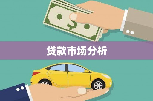 加查贷款市场分析