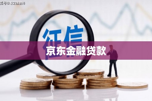 加查京东金融贷款