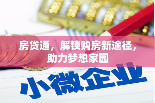 加查房贷通，解锁购房新途径，助力梦想家园