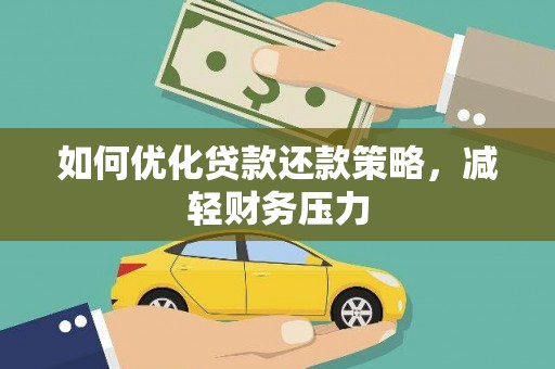 加查如何优化贷款还款策略，减轻财务压力