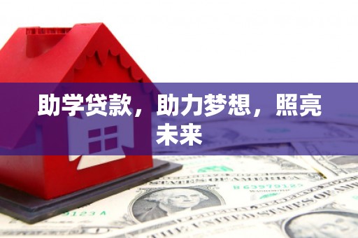 加查助学贷款，助力梦想，照亮未来