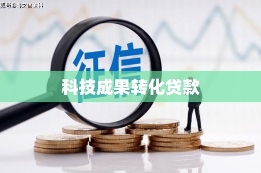 加查科技成果转化贷款
