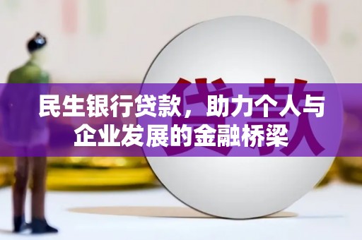 加查民生银行贷款，助力个人与企业发展的金融桥梁