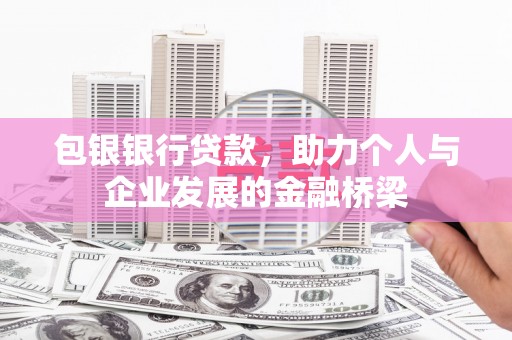 加查包银银行贷款，助力个人与企业发展的金融桥梁
