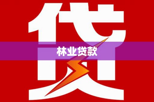 加查林业贷款