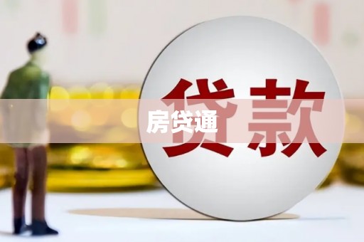 加查房贷通