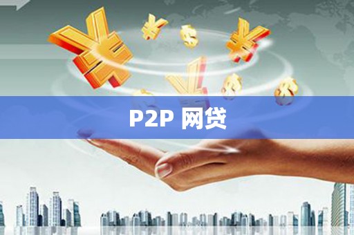 加查P2P 网贷