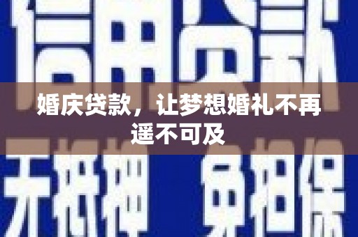 加查婚庆贷款，让梦想婚礼不再遥不可及