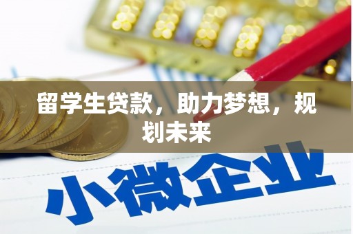 加查留学生贷款，助力梦想，规划未来