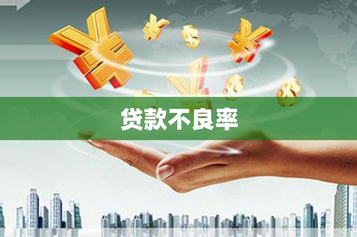 加查贷款不良率