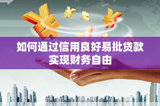 加查如何通过信用良好易批贷款实现财务自由