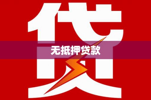 加查无抵押贷款